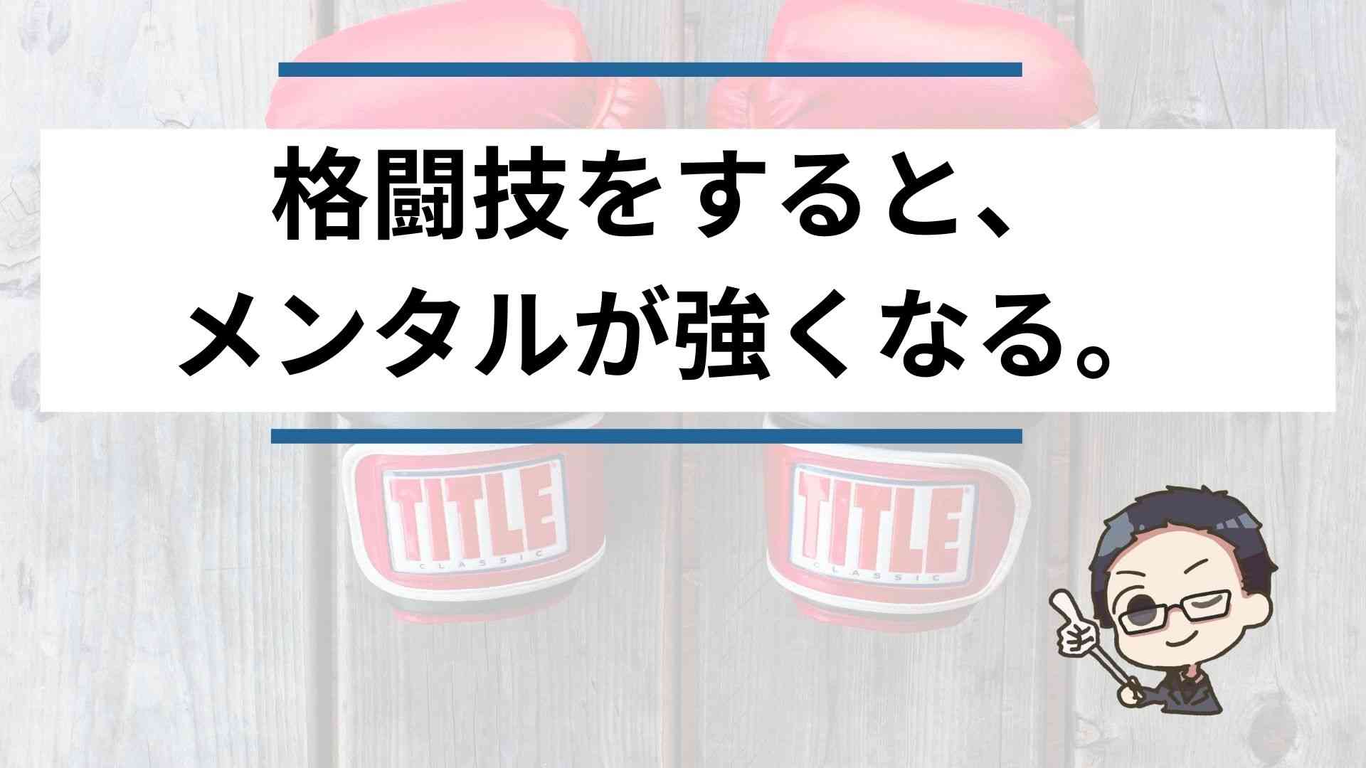 格闘技をすると メンタルが強くなる インフラエンジニアめも