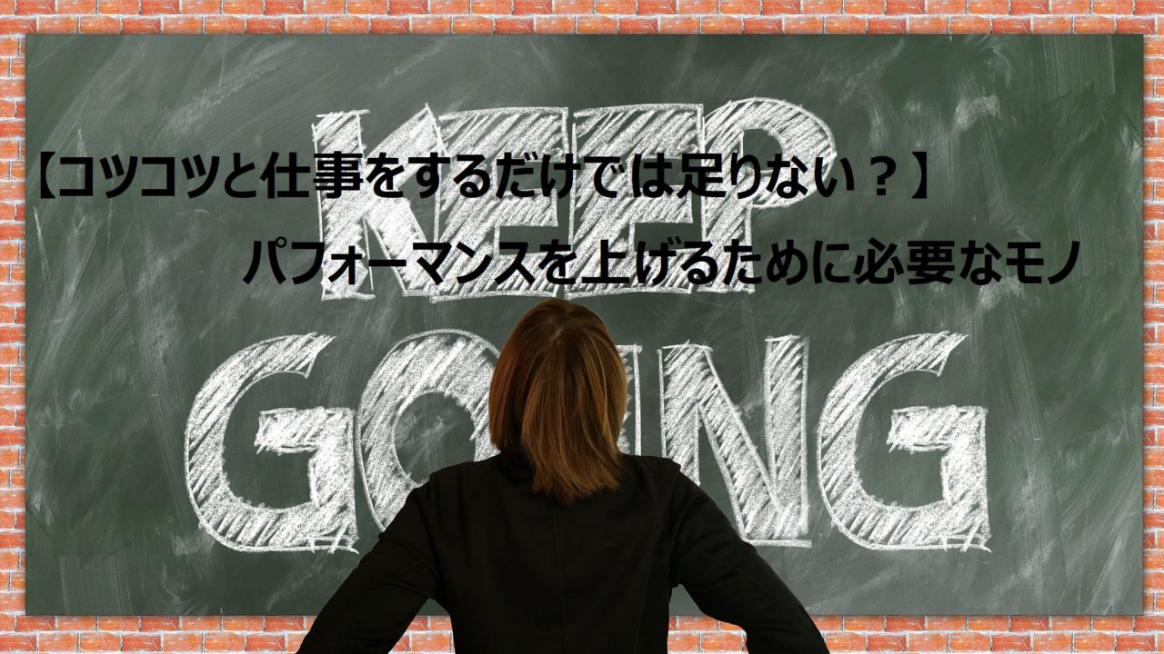 コツコツと仕事をするだけでは足りない パフォーマンスを上げるために必要なモノ メンタルめも