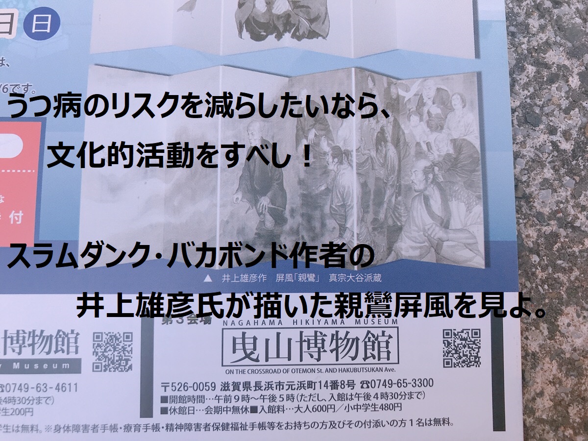 うつ病のリスクを減らしたいなら 文化的活動をすべし スラムダンク バカボンド作者の井上雄彦氏が描いた親鸞屏風を見よ メンタルめも