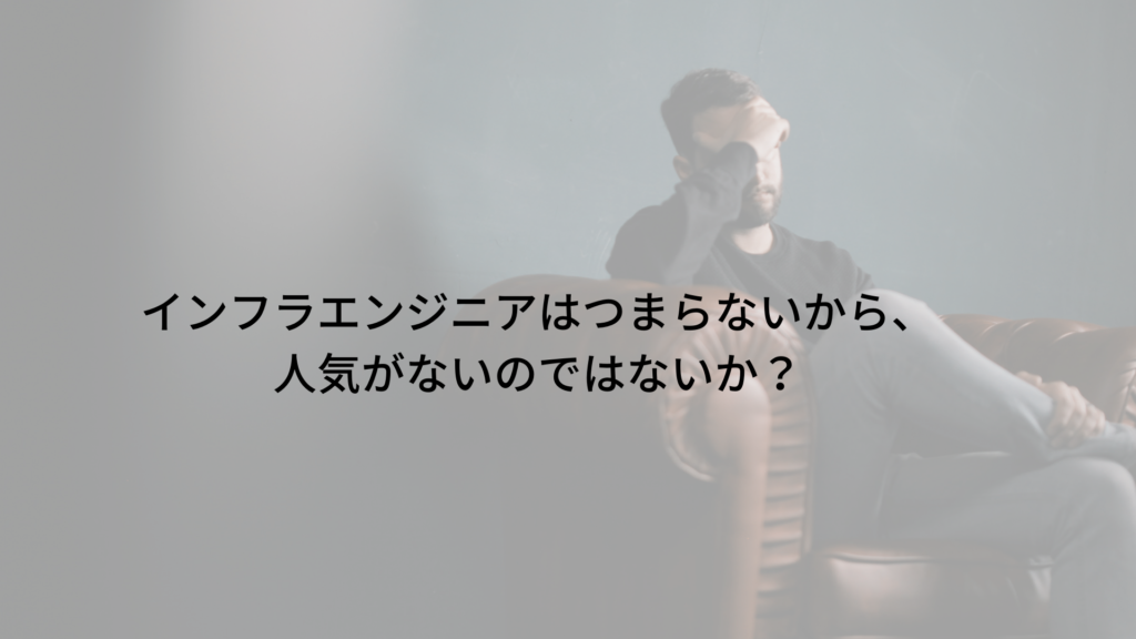 インフラ エンジニアがつまらない理由と対策 現役11年のエンジニアが解説 インフラエンジニアめも