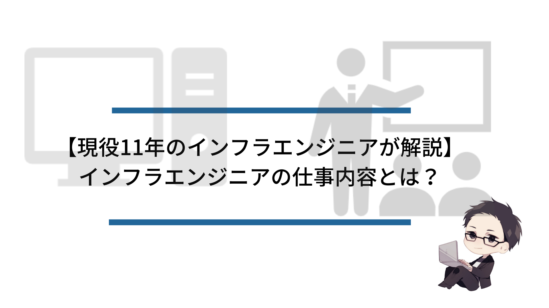 現役11年のインフラエンジニアが解説 インフラエンジニアの仕事内容とは インフラエンジニアめも