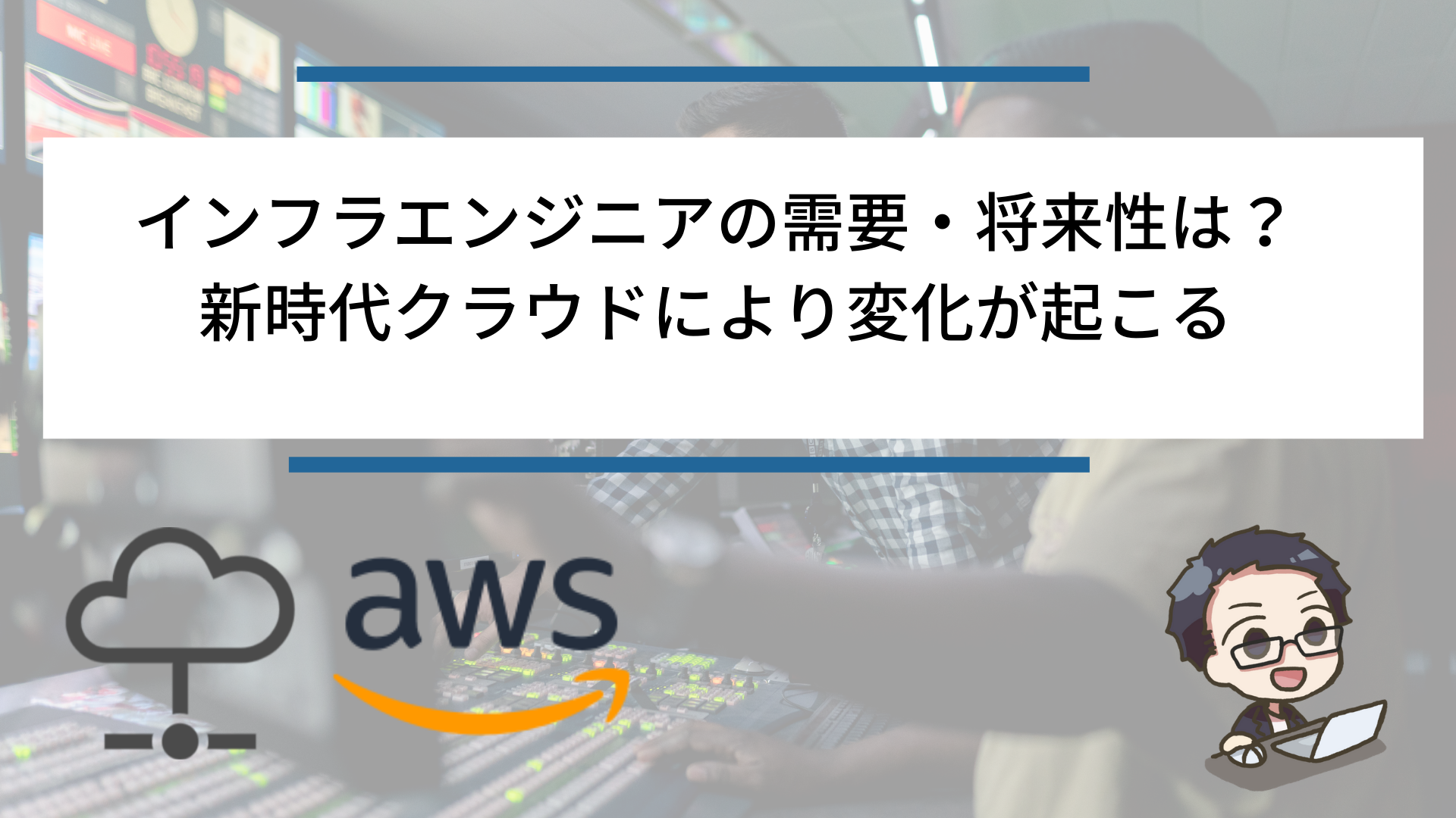 インフラエンジニアの需要 将来性は 新時代クラウドにより変化が起こる インフラエンジニアめも