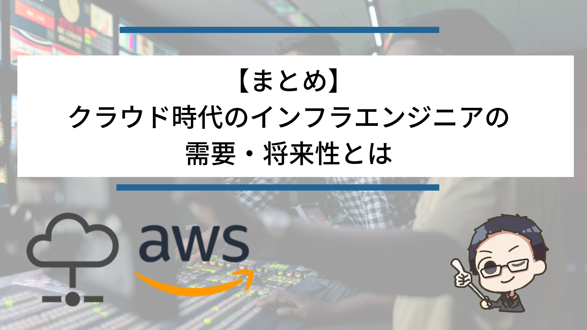 インフラエンジニアの需要 将来性は 新時代クラウドにより変化が起こる インフラエンジニアめも