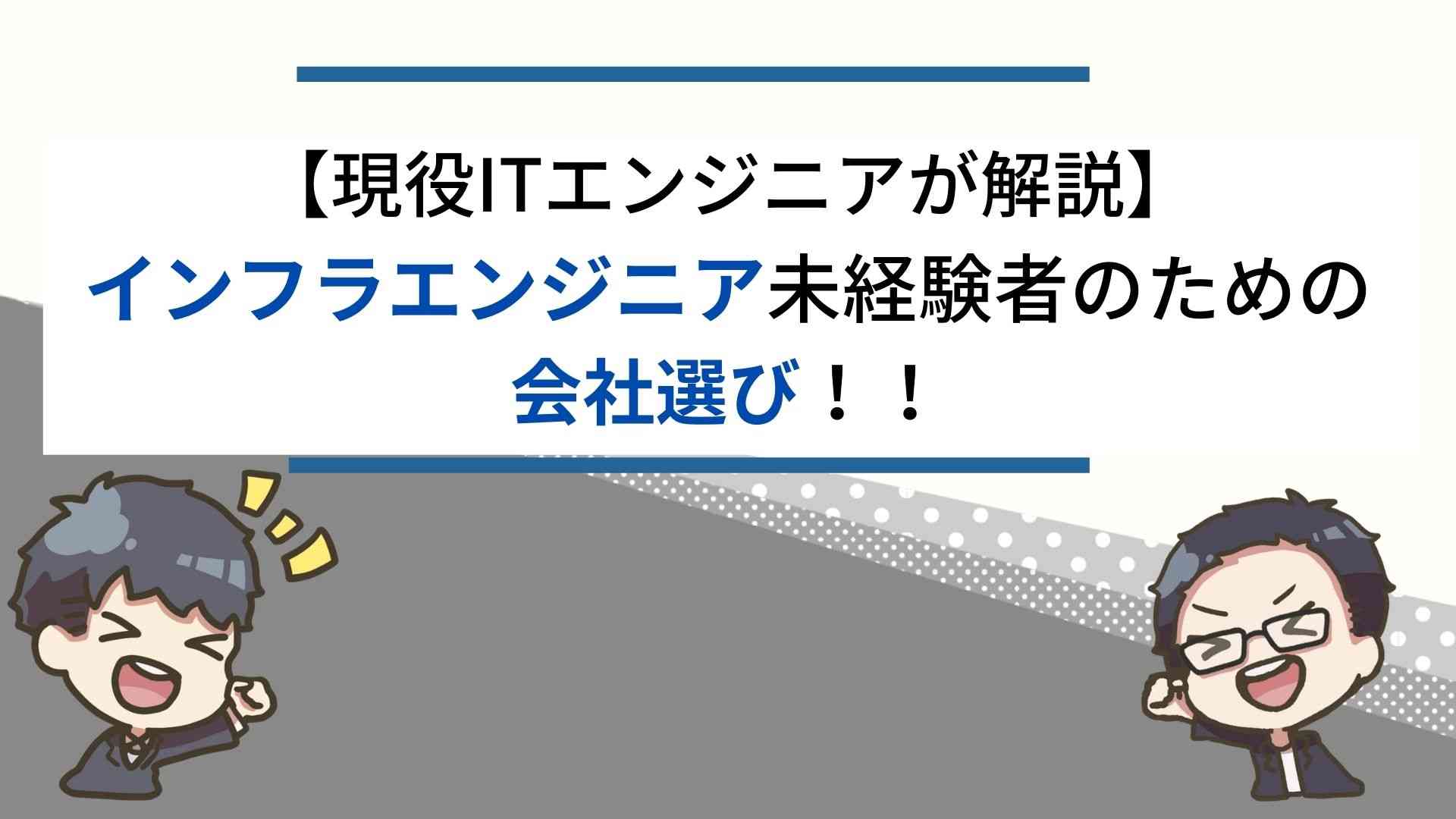 現役itエンジニアが解説 インフラエンジニア未経験者のための会社選び インフラエンジニアめも